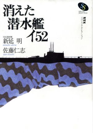 消えた潜水艦イ52 NHKスペシャル・セレクション