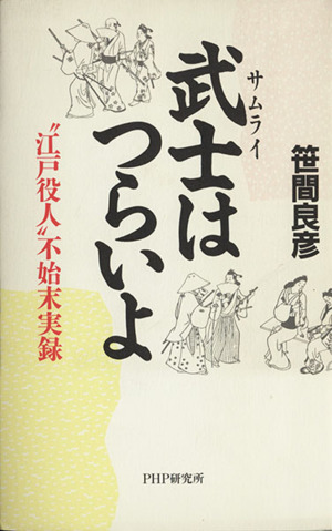 武士はつらいよ “江戸役人