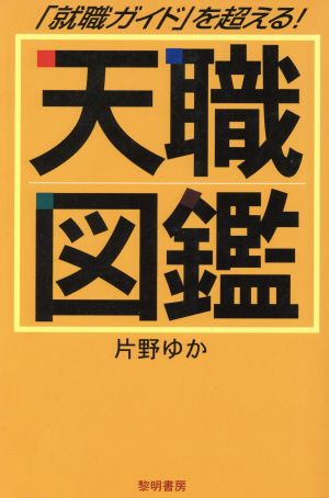 天職図鑑 「就職ガイド」を超える！