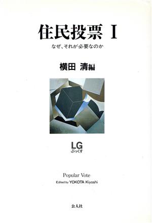 住民投票(1) なぜ、それが必要なのか LGぶっくす