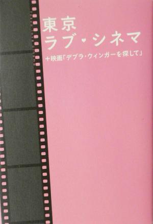 東京ラブ・シネマ+映画「デブラ・ウィンガーを探して」