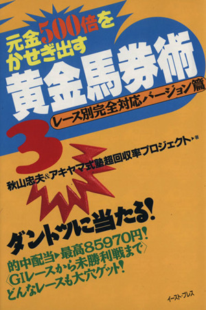 元金500倍をかせぎ出す 黄金馬券術(3) 元金500倍をかせぎ出す-レース別完全対応バージョン篇