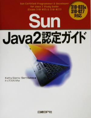 Sun Java2認定ガイド310-035&310-027対応