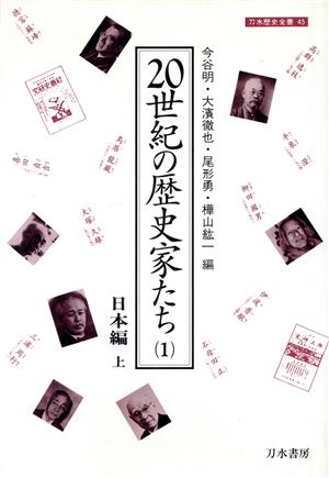 20世紀の歴史家たち(1)日本編 上刀水歴史全書45-1