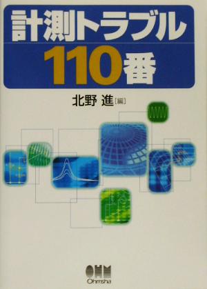 計測トラブル110番