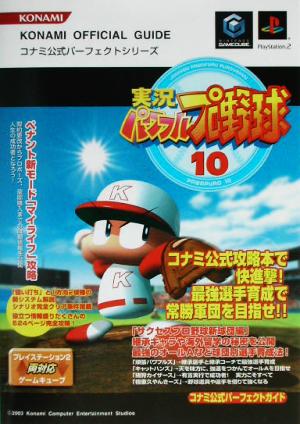 実況パワフルプロ野球10 コナミ公式パーフェクトガイド コナミ公式パーフェクトシリーズコナミ公式パーフェクトシリーズ