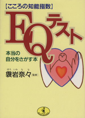 「こころの知能指数」EQテスト 本当の自分をさがす本 ワニ文庫