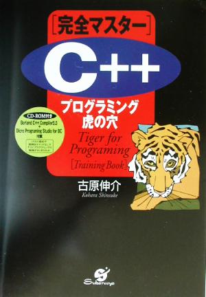 完全マスター C++プログラミング虎の穴