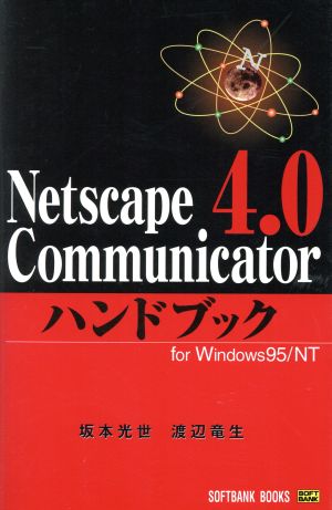 Netscape Communicator 4.0ハンドブックfor Windows95/NTHANDBOOK11