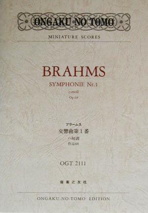 ブラームス 交響曲第1番 ハ短調作品68ONGAKU NO TOMO MINIATURE SCORESMiniature scores