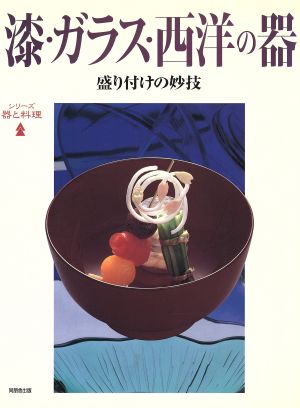 漆・ガラス・西洋の器 盛り付けの妙技 シリーズ 器と料理