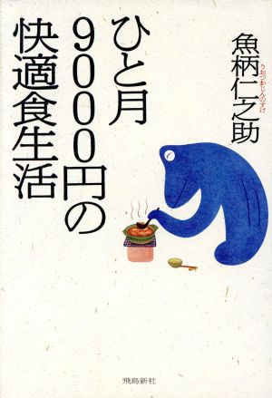 ひと月9000円の快適食生活