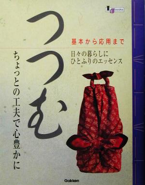 つつむ ちょっとの工夫で心豊かに LJ books 和シリーズ和シリーズ