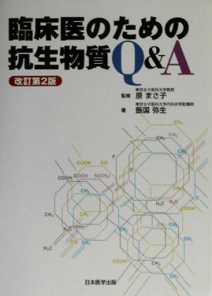 臨床医のための抗生物質Q&A