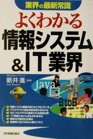 業界の最新常識 よくわかる情報システム&IT業界 業界の最新常識