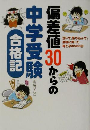 偏差値30からの中学受験合格記 泣いて、落ち込んで、最後に笑った母と子の500日