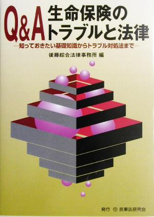 Q&A 生命保険のトラブルと法律 知っておきたい基礎知識からトラブル対処法まで