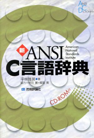 新ANSI C言語辞典