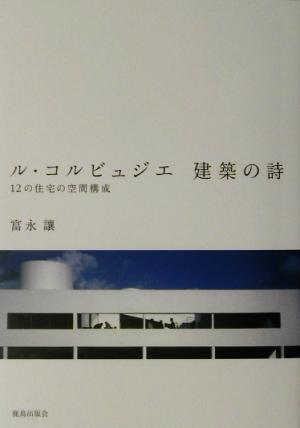 ル・コルビュジエ建築の詩 12の住宅の空間構成