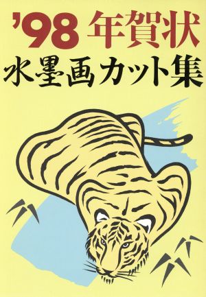 年賀状水墨画カット集('98)