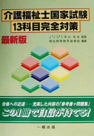 介護福祉士国家試験13科目完全対策