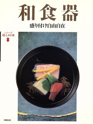 和食器 盛り付け自由自在 シリーズ 器と料理