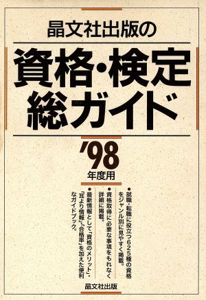 資格・検定総ガイド('98年度用)