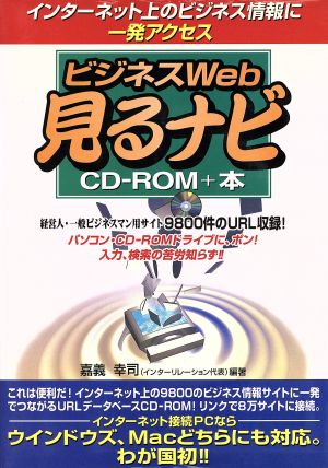 ビジネスWeb 見るナビ CD-ROM+本