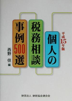 個人の税務相談 事例500選(平成15年版)