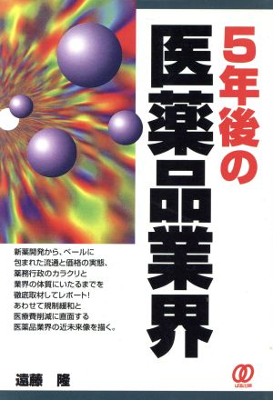 5年後の医薬品業界