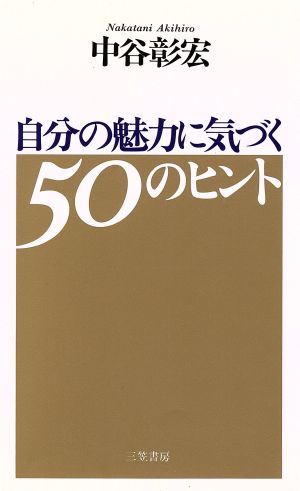 自分の魅力に気づく50のヒント