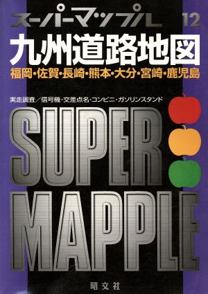 九州道路地図('97年版) スーパーマップルス-パ-マップル12