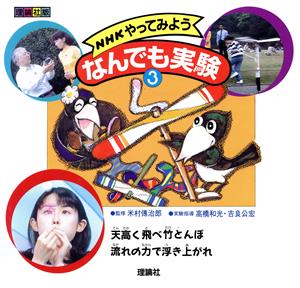 NHKやってみよう なんでも実験(3)天高く飛べ竹とんぼ・流れの力で浮き上がれ