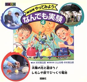 NHKやってみよう なんでも実験(4) 太陽の光と遊ぼう！レモンや炭でびっくり電池