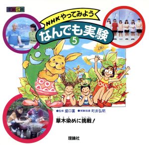 NHKやってみよう なんでも実験(5) 草木染めに挑戦！