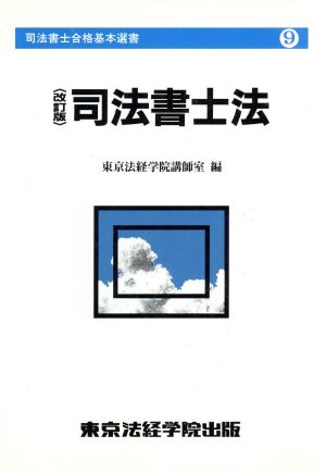 司法書士法 司法書士合格基本選書9