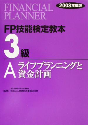 FP技能検定教本 3級 A(2003年度版) ライフプランニングと資金計画