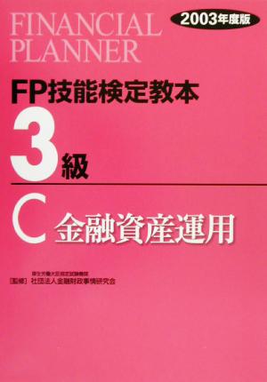 FP技能検定教本 3級 C(2003年度版) 金融資産運用