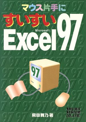 マウス片手に すいすいMicrosoft Excel97