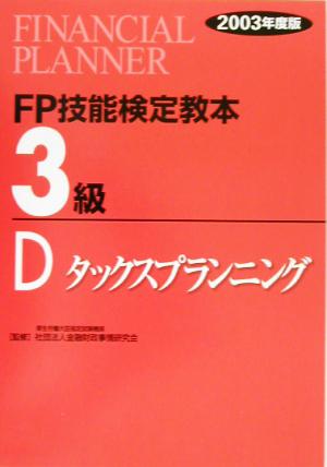 FP技能検定教本 3級 D(2003年度版) タックスプランニング