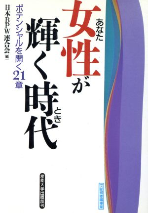 女性が輝く時代 ポテンシャルを開く21章