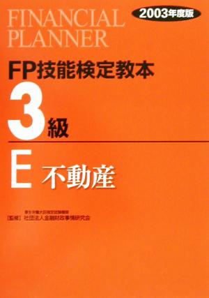 FP技能検定教本 3級 E(2003年度版) 不動産