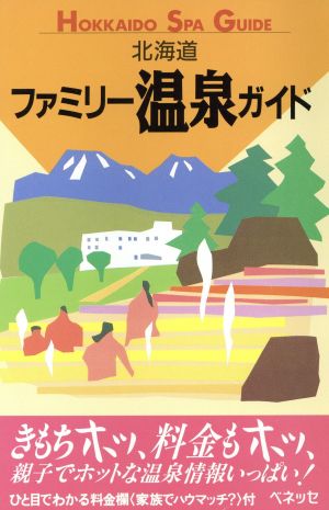 北海道ファミリー温泉ガイド