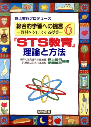 「STS教育」理論と方法 野上智行プロデュース 総合的学習への提言第6巻教科をクロスする授業6