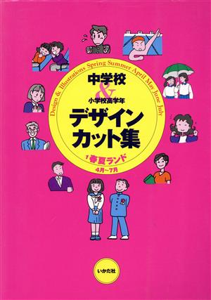 中学校&小学校高学年デザイン・カット集(1) 春夏ランド 4月～7月