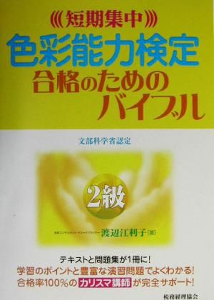 色彩能力検定2級合格のためのバイブル 短期集中