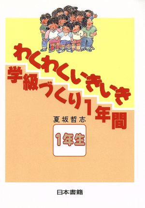 わくわくいきいき 学級づくり1年間 1年生(1年生)