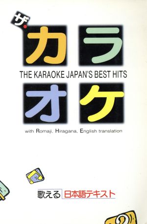 ザ・カラオケ 歌える日本語テキスト