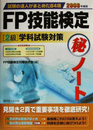 FP技能検定2級学科試験対策マル秘ノート(2003年度版) 試験の達人がまとめた84項