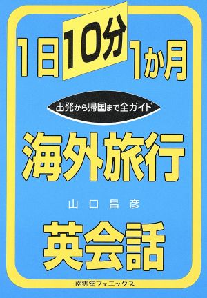 1日10分1か月 海外旅行英会話 出発から帰国まで全ガイド